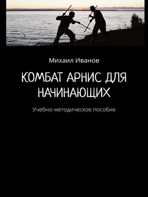 cover image of Комбат Арнис для начинающих. Учебно-методическое пособие